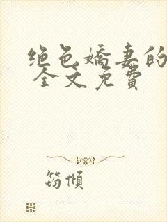 绝色娇妻的秘密 全文免费