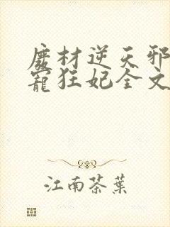 废材逆天邪王霸宠狂妃全文免费下载