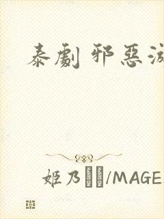 泰剧 邪恶游戏封面