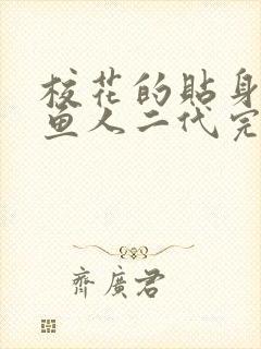 校花的贴身高手鱼人二代完结封面