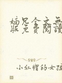 嫡兄全文无删减版免费阅读