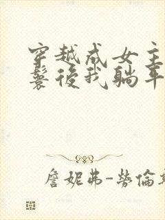 穿越成女主的丫鬟后我躺平了小说