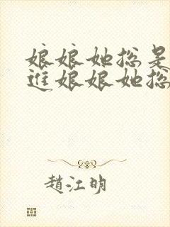 娘娘她总是不上进娘娘她总是不上进