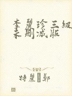 李丽珍三级在线未删减版