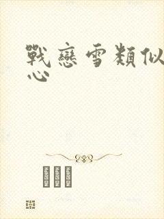战恋雪类似小说心封面