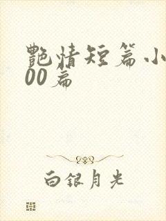 艳情短篇小说500篇封面