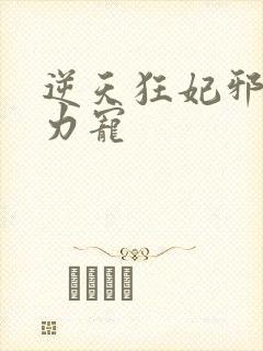 逆天狂妃邪帝用力宠封面