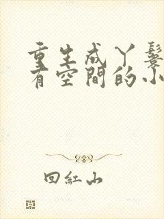 重生成丫鬟逃荒有空间的小说