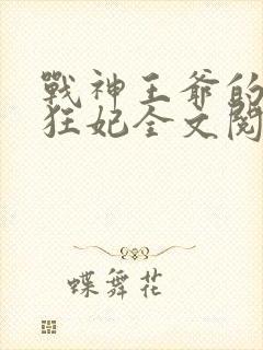 战神王爷的医品狂妃全文阅读