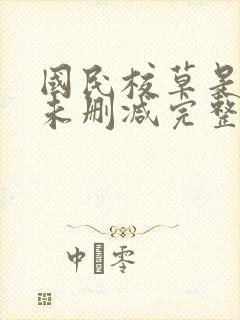 国民校草是女生未删减完整版