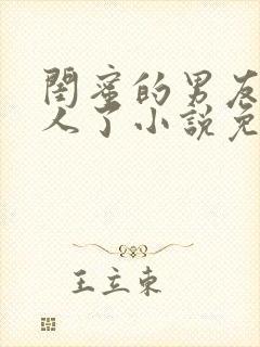 闺蜜的男友认错人了小说免费阅读