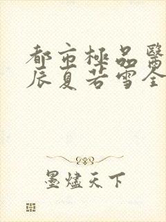 都市极品医神叶辰夏若雪全本最新章节阅读