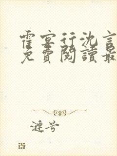 霍宴行沈言全文免费阅读最新章节封面