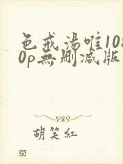 色戒汤唯1080p无删减版免费观看