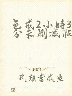 色戒2小时38分未删减版电视剧封面