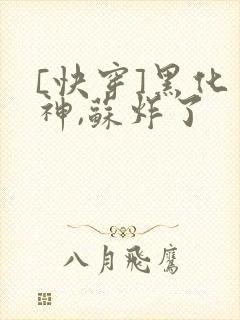 [快穿]黑化男神,苏炸了封面