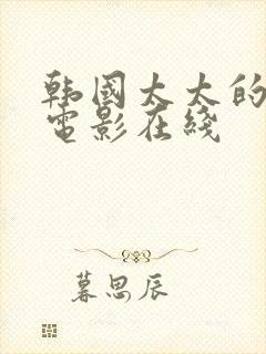 韩国太太的告白电影在线