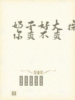 奶子好大 操的你爽不爽