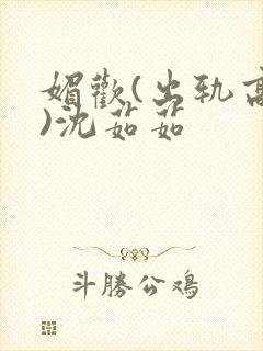 媚欢(出轨高h)沈茹茹