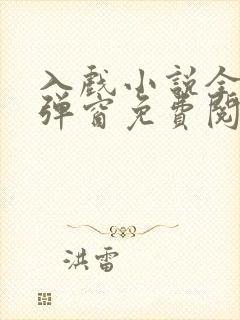 入戏小说全文无弹窗免费阅读