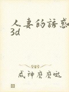 人妻的诱惑漫画3d
