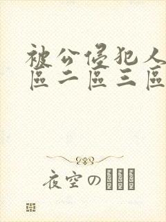 被公侵犯人妻一区二区三区封面