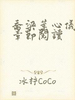 乔梁叶心仪最新章节阅读