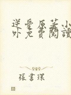 逆爱原著小说番外免费阅读