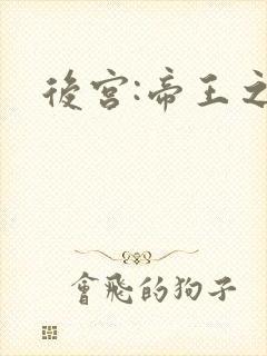 后宫:帝王之妾封面