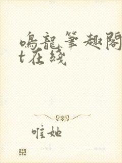 鸣龙笔趣阁txt在线