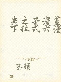 光之子漫画免费下拉式六漫画封面