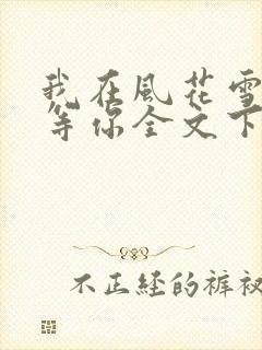 我在风花雪月里等你全文下载txt