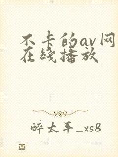 不卡的av网站在线播放