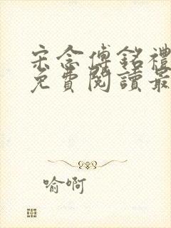 宋念傅铭礼全文免费阅读最新章节