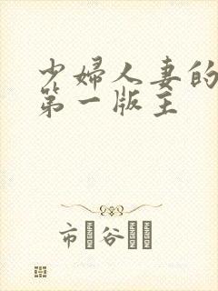 少妇人妻的欲望第一版主