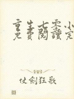 重生七零小军嫂免费阅读完结版全文