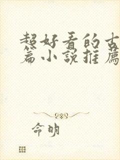 超好看的古言短篇小说推荐封面