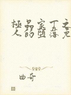 极品家丁之萧夫人的堕落免费阅读