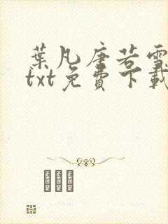 叶凡唐若雪全文txt免费下载