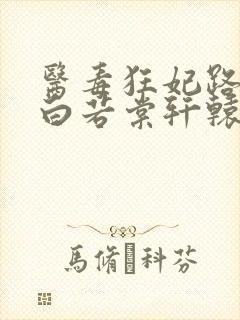 医毒狂妃路子野白若棠轩辕极封面