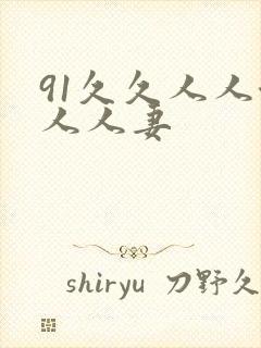 91久久人人澡人人妻