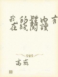 我的体内有只鬼在线阅读封面