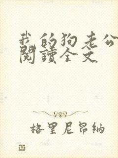 我的狗老公免费阅读全文