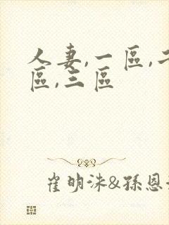 人妻,一区,二区,三区