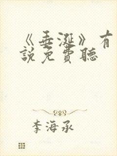 《垂涎》有声小说免费听