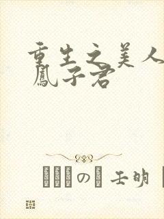重生之美人多娇 凤子君