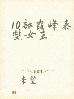 10部巅峰泰剧双女主