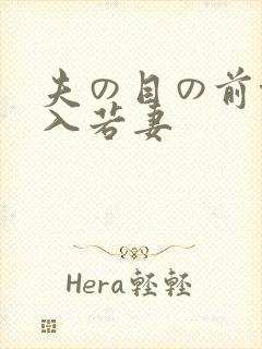 夫の目の前侵犯入若妻