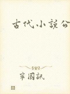古代小说公主