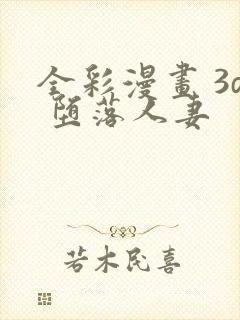 全彩漫画 3d 堕落人妻封面